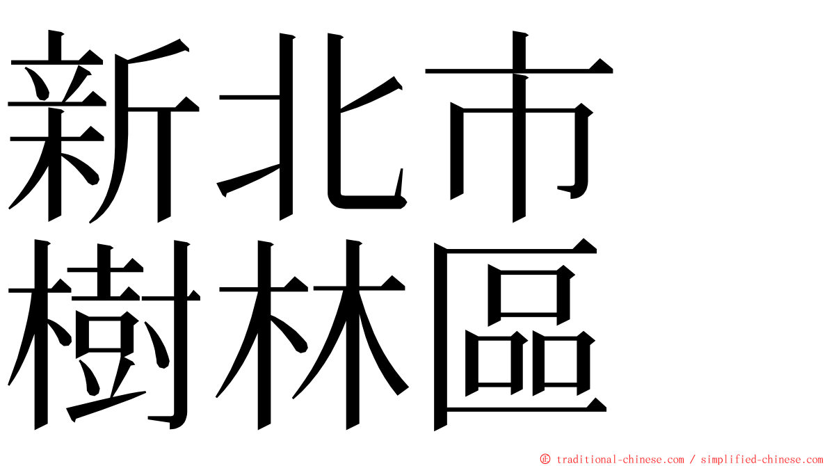 新北市　樹林區 ming font